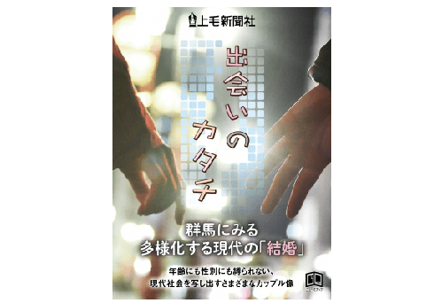 成功報酬20万円の「婚活マスター制度」も！ 地方自治体が進める最近の婚活事情