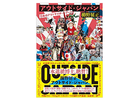 「何だ、これは！」アウトサイドで生きる人たちが本当にかっこいい!!