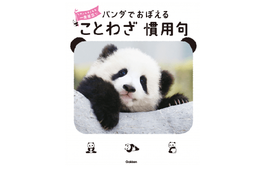 「お茶の子さいさい」の「お茶の子」って何？――『パンダでおぼえる　ことわざ慣用句』