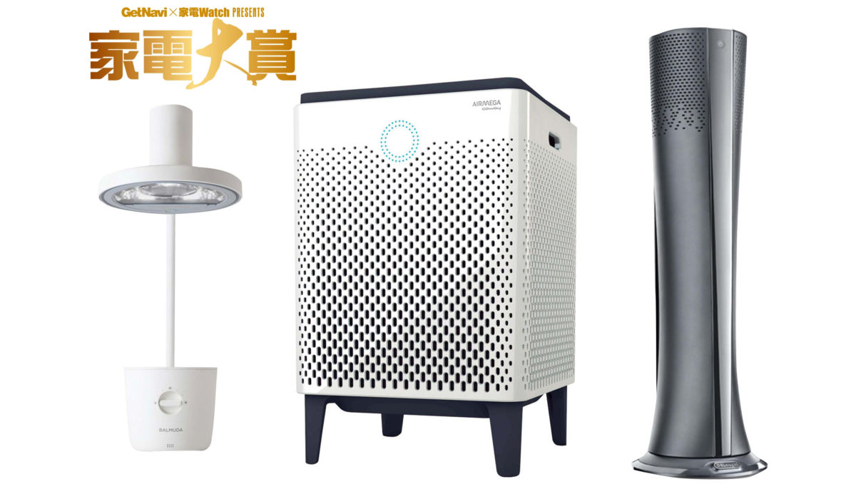 【家電大賞2018】今年一番の家電は何だ? 空気清浄機・暖房機＆扇風機・照明のトレンドを振り返る