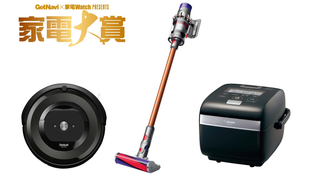 【家電大賞2018】今年一番の家電は何だ? 掃除機・ロボット掃除機・炊飯器のトレンドを振り返る