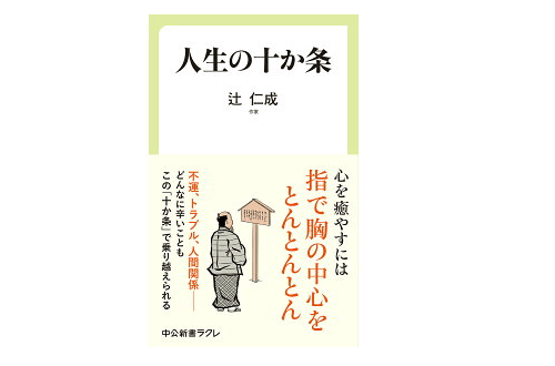 シングルファーザー・辻 仁成に学ぶ、苦難を乗り越えるための『人生の十か条』