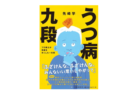 天才棋士はいかに「うつ」と向き合ったか？――『うつ病九段』
