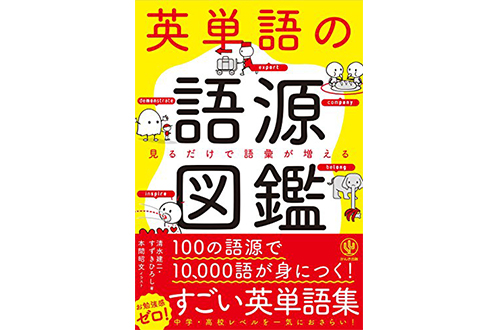 目指せ1万語！ 英語の語源を知れば、英単語がスルスル頭に入る！――『英単語の語源図鑑』