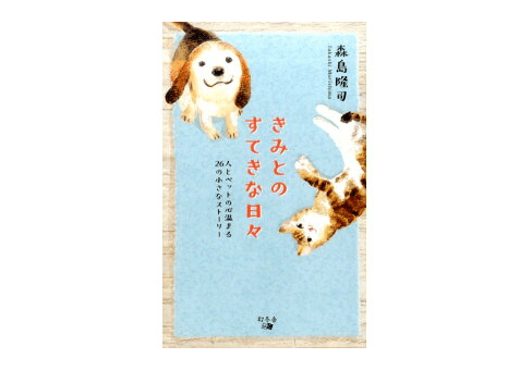 今年こそ猫や犬を飼いたいと思っているあなたに――『きみとのすてきな日々』