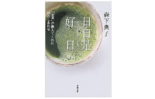 今年も無事にめでたく千秋楽！ 日常のすべてに感謝し愛おしくなる一冊――『日々是好日』