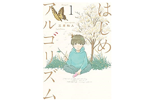 「はじめアルゴリズム」から学ぶメンターに巡り会うための３つのポイント