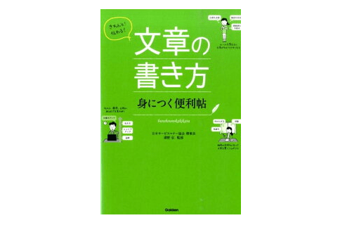 2019年は「文章」で人間関係を円滑にする――『きちんと！伝わる！ 文章の書き方』