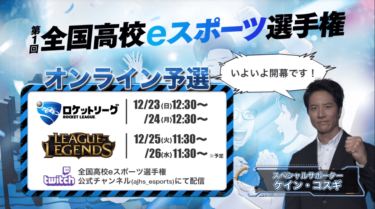 ついに始まるeスポーツの“甲子園”！ 第1回全国高校eスポーツ選手権が開幕する
