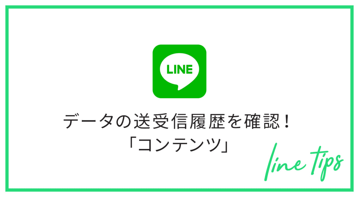 【iPhone】LINEトークにアップしたリンクがすぐに見つかる！LINEコンテンツ機能が追加