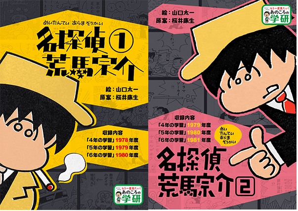 名探偵・荒馬宗介が「もう一度見たい！　あのころの学研」シリーズでついに復活!!
