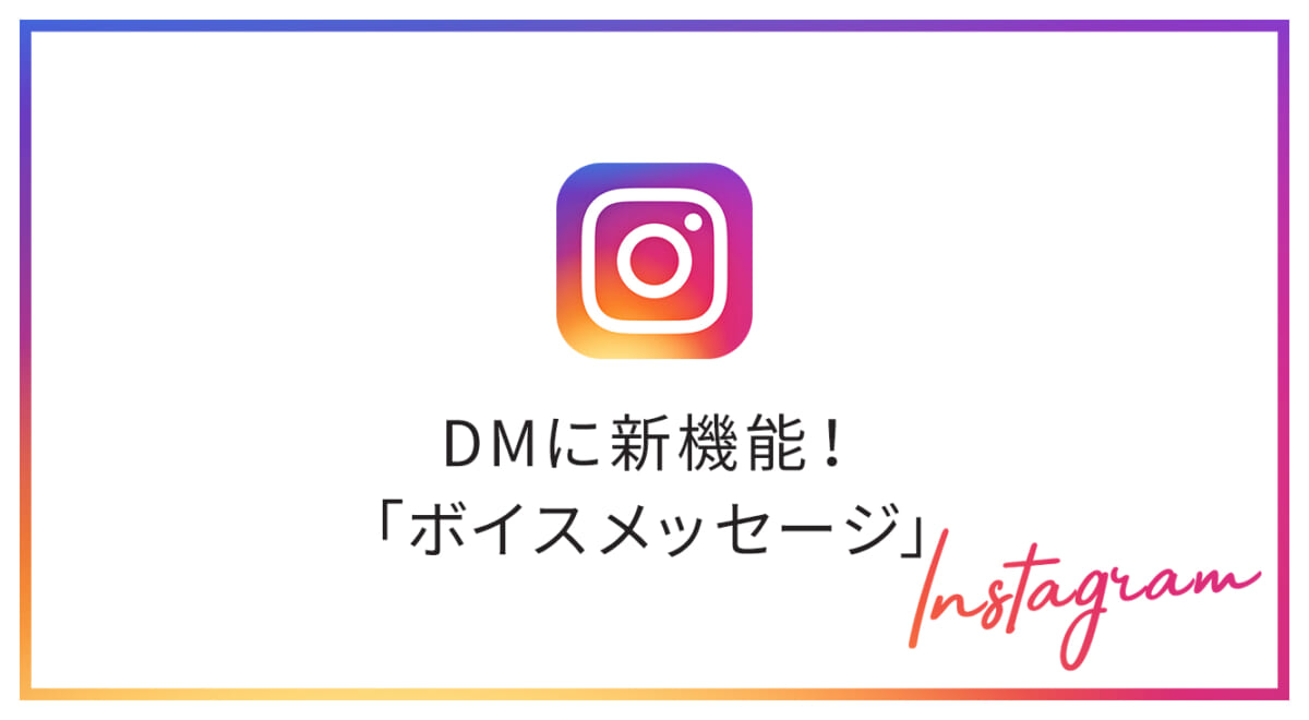 【インスタ新機能】DMが声で送れる「ボイスメッセージ」が登場