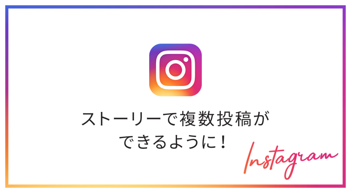 【インスタ新機能】ストーリーで複数投稿ができるようになった！