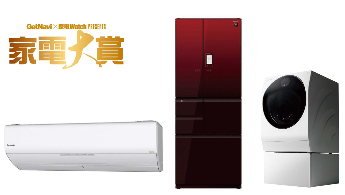 【家電大賞2018】今年一番の家電は何だ? 冷蔵庫・洗濯機・エアコンのトレンドを振り返る