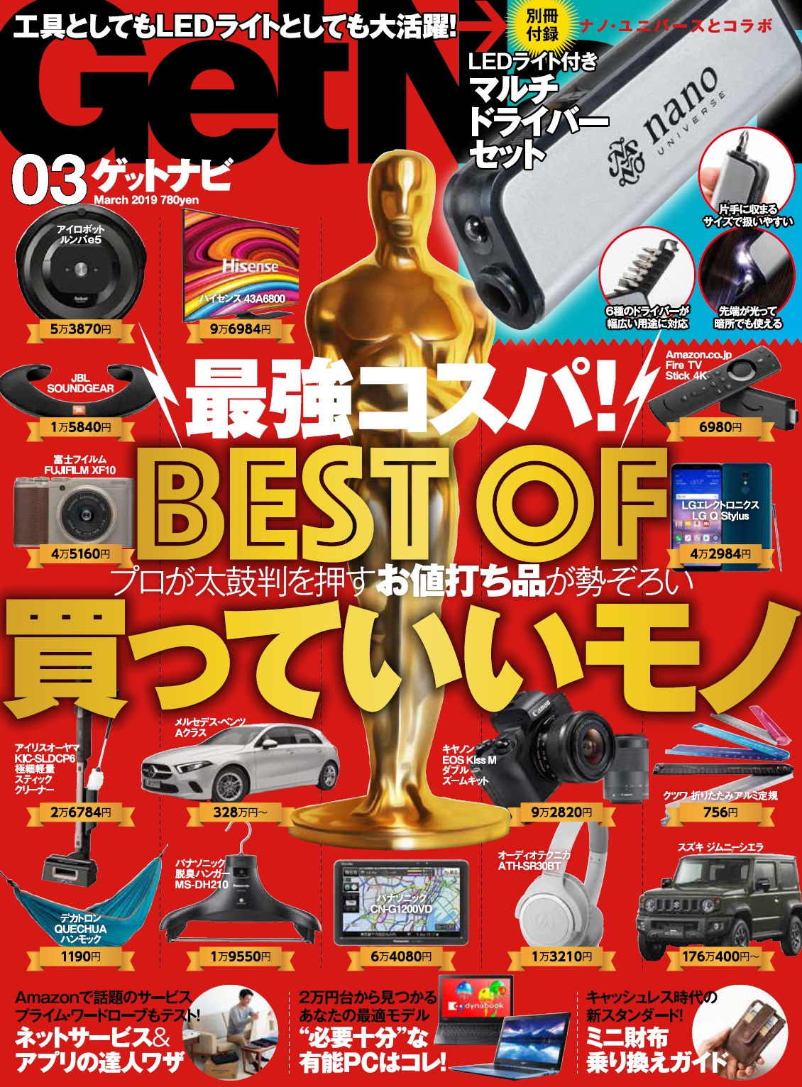 今月の付録は「マルチドライバーセット」! 特集は「最強コスパ」アイテムを取り揃えました【GetNavi3月号】