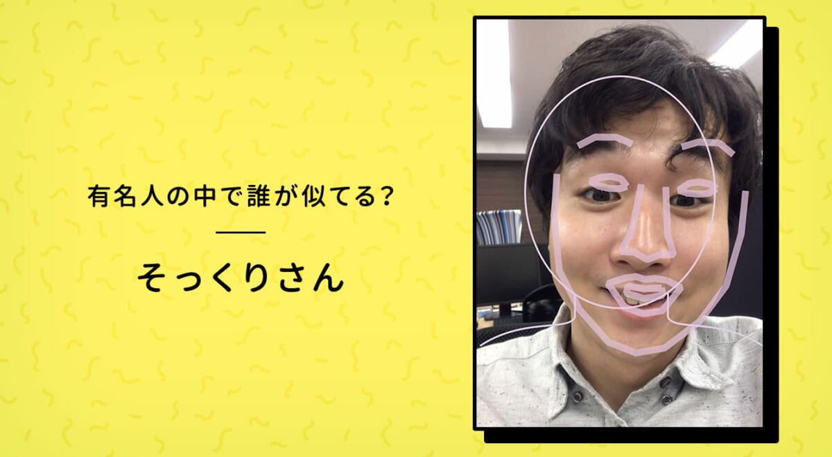 芸能人やYouTuberとのそっくり度を診断できるアプリ【そっくりさん】