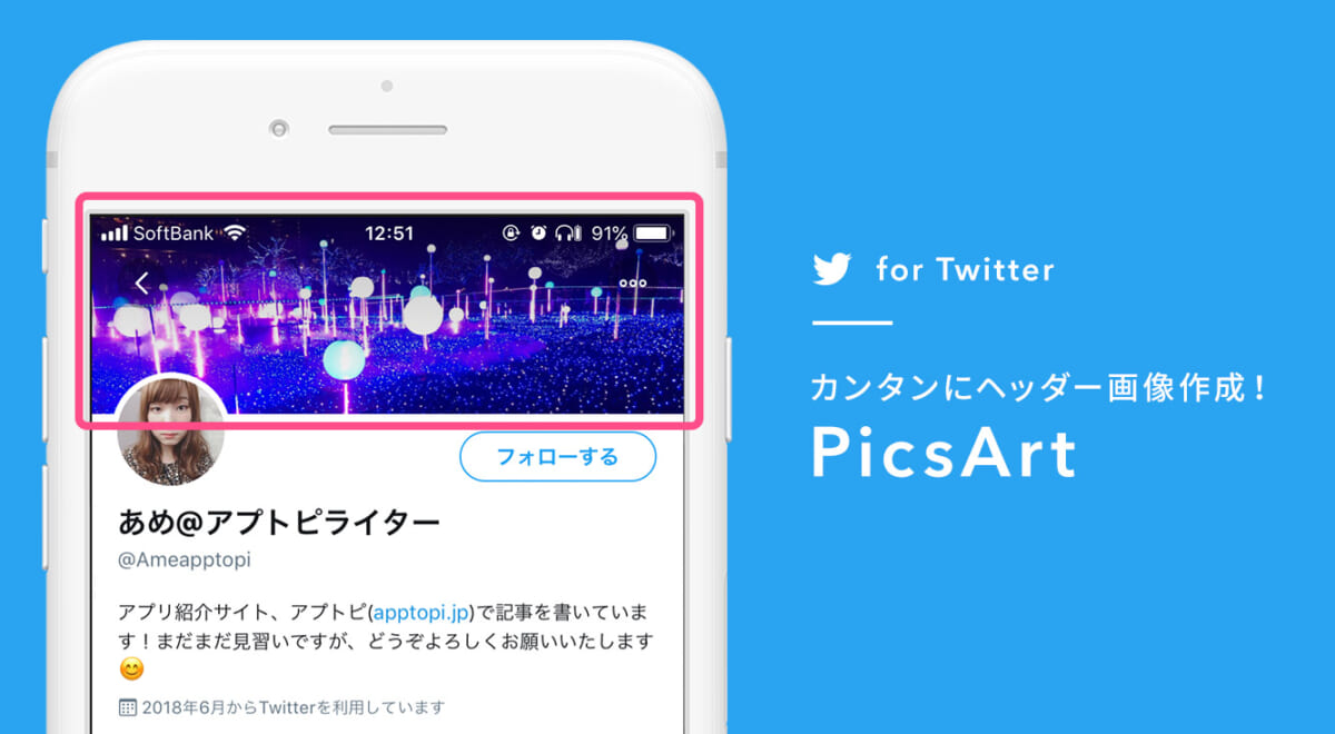 【Twitterの小ワザ】ヘッダー画像の作り方は『PicsArt』で簡単に