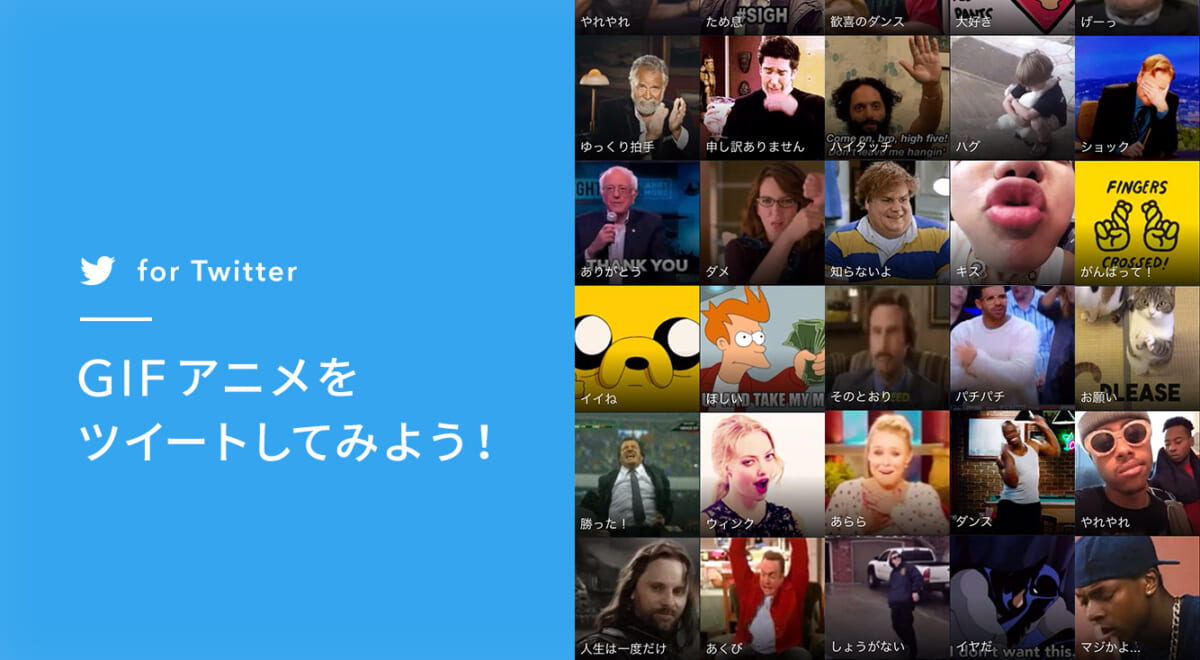 TwitterでGIFアニメに挑戦! 公式のGIFアニメは使い所が不明だけど使ってみよう