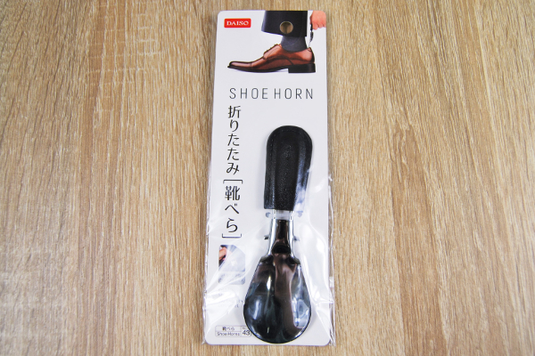 持っているだけで“デキる人”!? ダイソーのコンパクトグッズ「折りたたみ 靴べら」