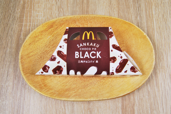 【テイクアウトめし】トロトロなチョコソースが絶品！ マクドナルド「三角チョコパイ 黒」のファンが年々増加中