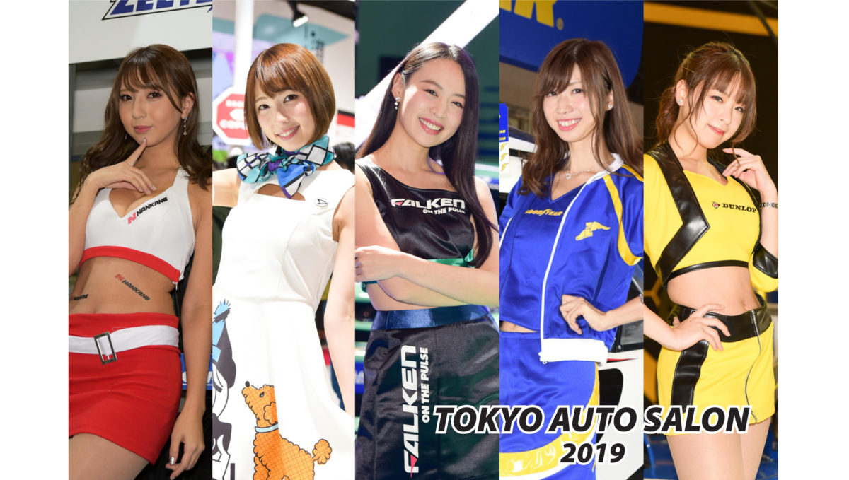 【写真130枚超!】コンパニオンで振り返る東京オートサロン2019