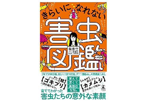 育てた害虫100種類！ 虫ケア用品開発者が語る「きらいになれない害虫」のはなし
