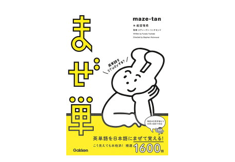 話題の『まぜ単』で、英語嫌いな人生を change できるかも！