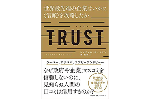 高レートは信頼の証！ 世界はレーティングで回っている!!——『TRUST 世界最先端の企業はいかに〈信頼〉を攻略したか』