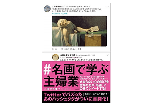 あの世界的名画が主婦の叫びになってしまう!?――『＃名画で学ぶ主婦業』