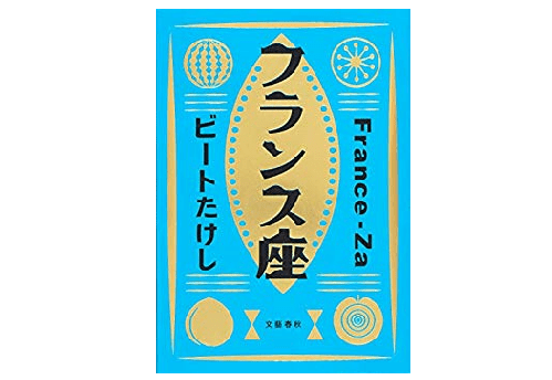 知られざる浅草時代のビートたけしの青春時代がおもしろい！――『フランス座』