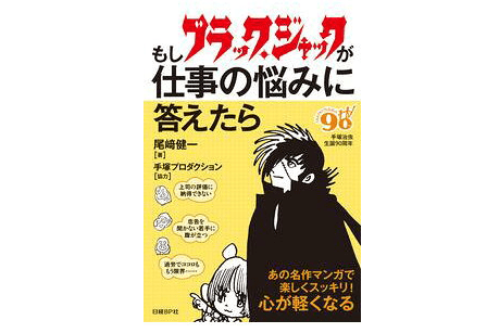 ビジネスに必要なことはすべて「ブラック・ジャック」が教えてくれる!!
