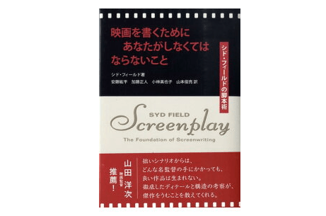 有名映画を題材にシナリオのイロハを学ぶ――『映画を書くためにあなたがしなくてはならないこと』