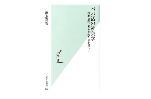 「パパ活」の達人に見る、オジサマを喜ばせるテクニックとは――『パパ活の社会学』