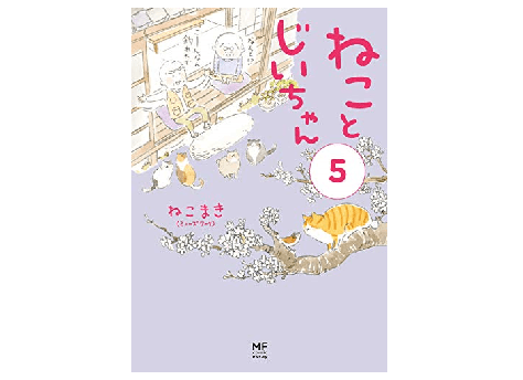 ほっこり癒やされてホロリと泣ける、猫とおじいちゃんのほのぼの日記――「ねことじいちゃん」