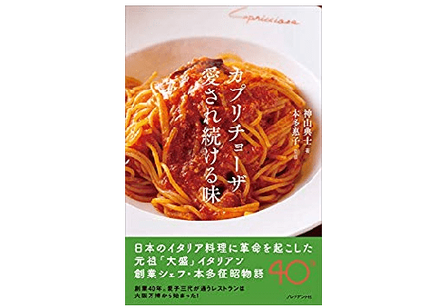 日本に「イタリアン」を根付かせた伝説のシェフの物語――『カプリチョーザ　愛され続ける味』