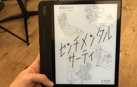 書店通いを3か月禁じて楽天「Kobo Forma」オンリーの読書で気づいたこと