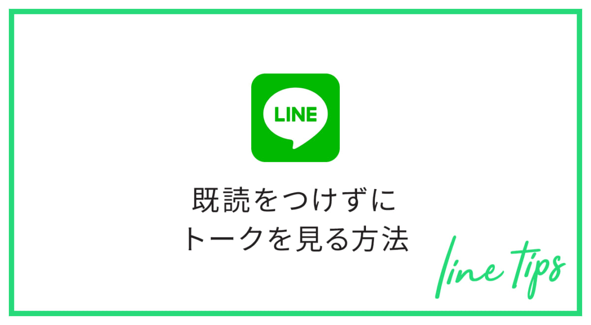 【LINEの小ワザ】とってもカンタン！LINEで既読をつけない方法を厳選してご紹介◎