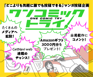 「●●との出会い」をテーマにしたマンガ大募集中！ 1コマからOKなマンガ投稿企画「ワンコミックトライ！」