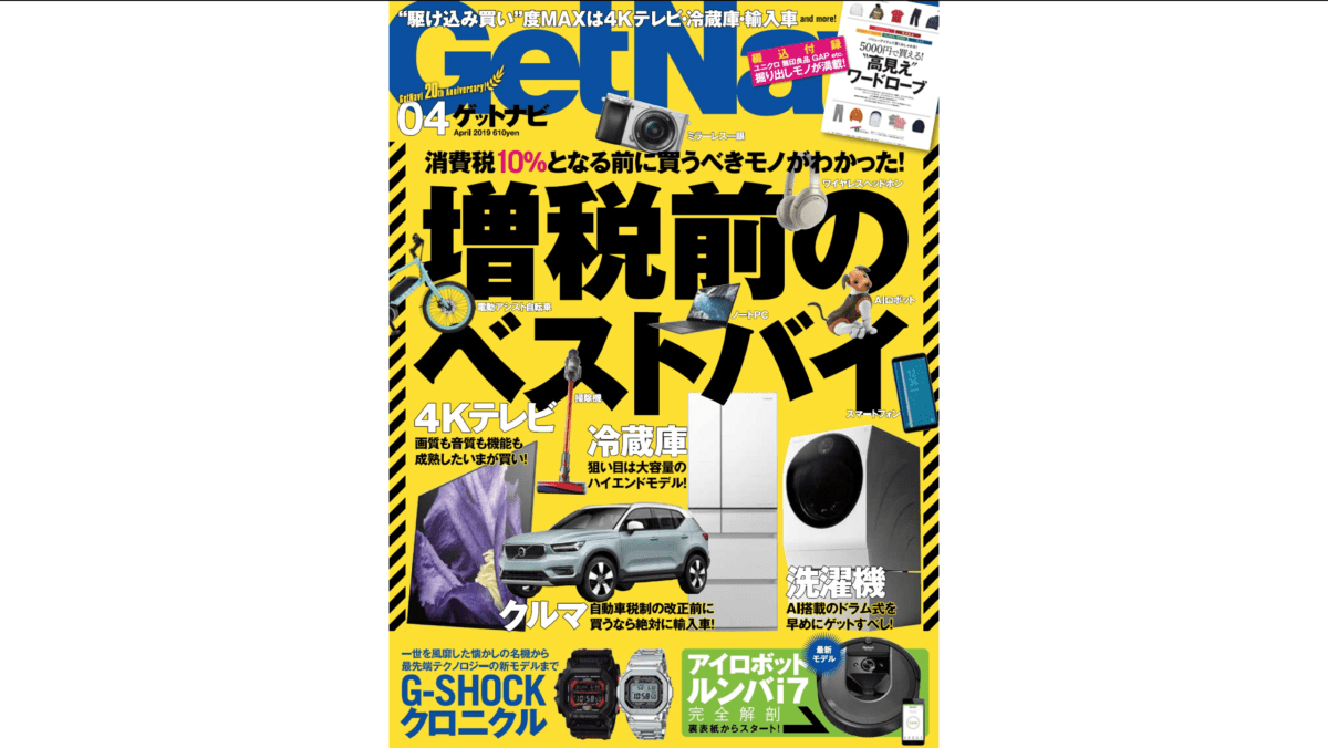 増税前に買うべきは4Kテレビ、冷蔵庫etc. 「駆け込み買い」で得するベストランキングはGetNavi4月号で