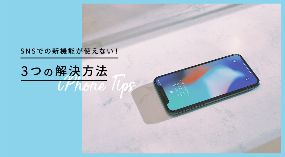 【iPhone】SNSアプリの新機能が使えない場合、まずやってみるべき3つの対処法