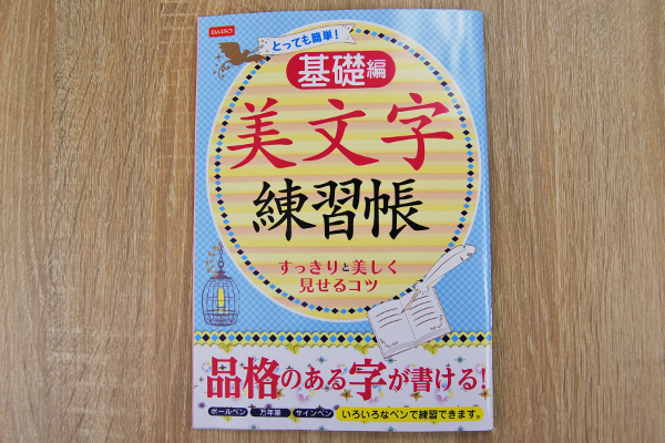 憧れの美文字を100円で！ 基礎から練習できるダイソーの「美文字練習帳 基礎編」