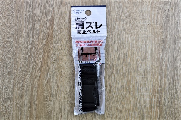肩を痛めない便利グッズ！ リュックサックの重みが苦にならないセリアの「リュック肩ズレ防止ベルト」