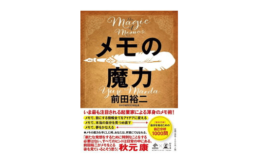 メモをとることであなたの「仕事」が「人生」が「世界」が変わる!?――「メモの魔力」