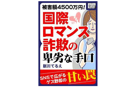 現住所はイラク? 配偶者とは死別?  子どもは寄宿学校? 「国際ロマンス詐欺」確定のプロフィールとは？
