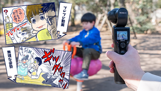 共感必至の“撮影あるある”が解決!? ジンバル搭載4Kカメラ「REMOVU K1」で家族の思い出を手軽に記録!