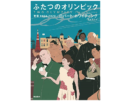 半世紀前の「オリンピック」と「東京」を読み解き、2020年以降の未来を予測する――『ふたつのオリンピック』