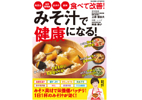 １日１杯の「みそ汁」を飲もう！ 誰でも手軽に健康になれる究極の１杯とは？