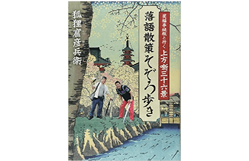 聴いてから歩くか？ 歩いてから聞くか？――『落語散策そぞろ歩き』
