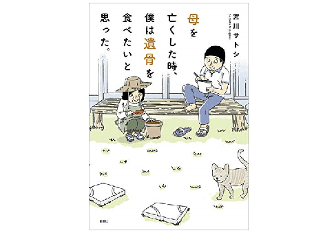 母を亡くした人も、健在な人も、素直に愛を叫びたくなる「母を亡くした時、僕は遺骨を食べたいと思った。」