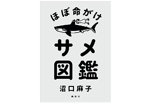 キャビアの卵は、サメの卵じゃないの？ サメにまつわるよもやま話